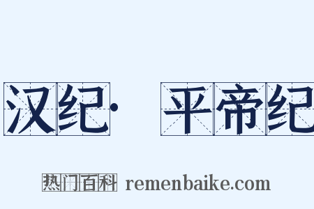 汉纪·平帝纪是什么意思的图片